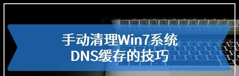 解决DNS解析错误的小技巧（轻松应对DNS解析问题，让上网更畅快）