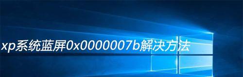 解决蓝屏0x0000007b错误代码的步骤（修复Windows蓝屏错误代码0x0000007b的有效方法）