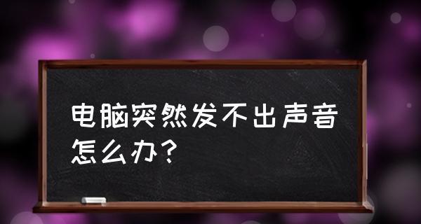 电脑突然没声音了修复方法（解决电脑突然静音的实用技巧，让您重新享受高品质音效）