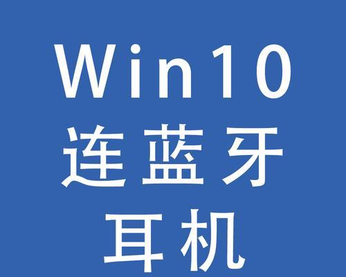 Win10电脑连接蓝牙耳机的完整步骤（详解Win10电脑连接蓝牙耳机的步骤及注意事项）