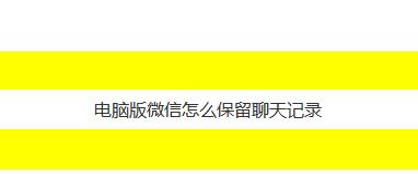 如何找回微信聊天记录（有效方法帮您轻松找回丢失的微信聊天记录）