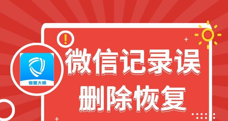 微信聊天记录被删除了恢复方法（快速恢复被删除的微信聊天记录的有效技巧）