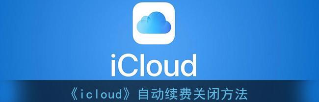 解决iCloud空间告急取消提示的有效方法（充分利用iCloud存储空间，摆脱“空间不足”的困扰）