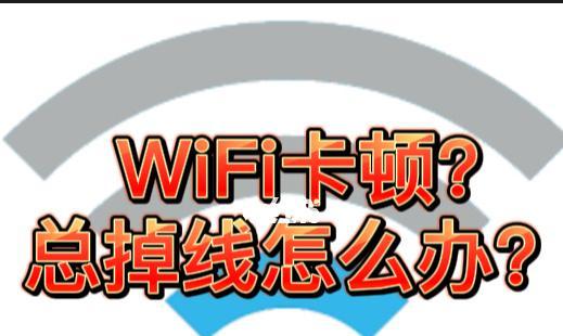 解决手机WiFi频繁断网问题的实用方法（掌握这些技巧，轻松解决手机WiFi掉线困扰）