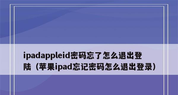 忘记AppleID密码怎么办？（解决AppleID密码忘记问题的简便方法）