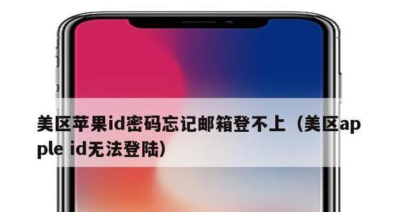 忘记AppleID密码怎么办？（解决AppleID密码忘记问题的简便方法）