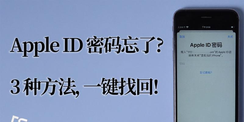 解决iPhone忘记ID密码的方法（有效重置和恢复iPhoneID密码的步骤）