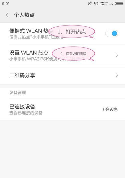 如何在小米手机上共享WiFi密码（轻松分享网络连接给朋友和家人）