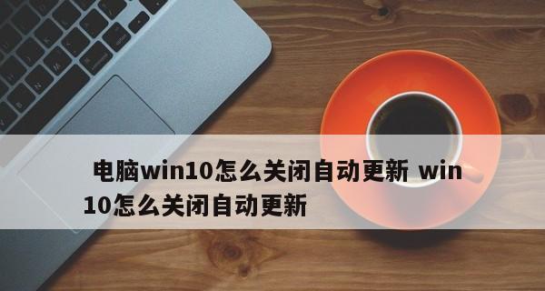 从Win8.1升级到Win10的完全指南（简单易懂的升级教程，帮你顺利迈入Win10时代）