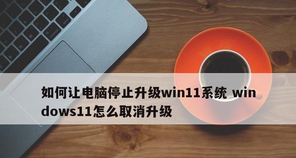 Windows11升级攻略（简单、快速，Windows11的最佳升级方法）