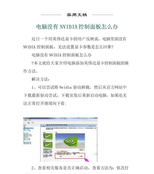 解决Nvidia控制面板无法打开的问题（探索常见问题的解决方案，修复您的Nvidia控制面板）