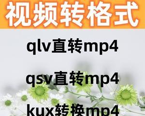 QSV转换成MP4的简易方法（使用IntelQSV技术将视频快速转换成MP4格式）