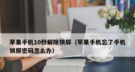 忘记苹果手机锁屏密码？解锁方法大揭秘！（忘记苹果手机锁屏密码，不要慌！这些方法帮你解开！）