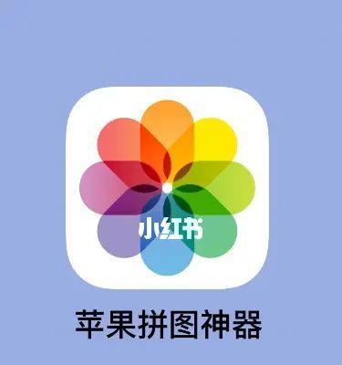 使用iPhone快捷指令，轻松实现一键拼图（让你的照片拼接工作变得更加高效）