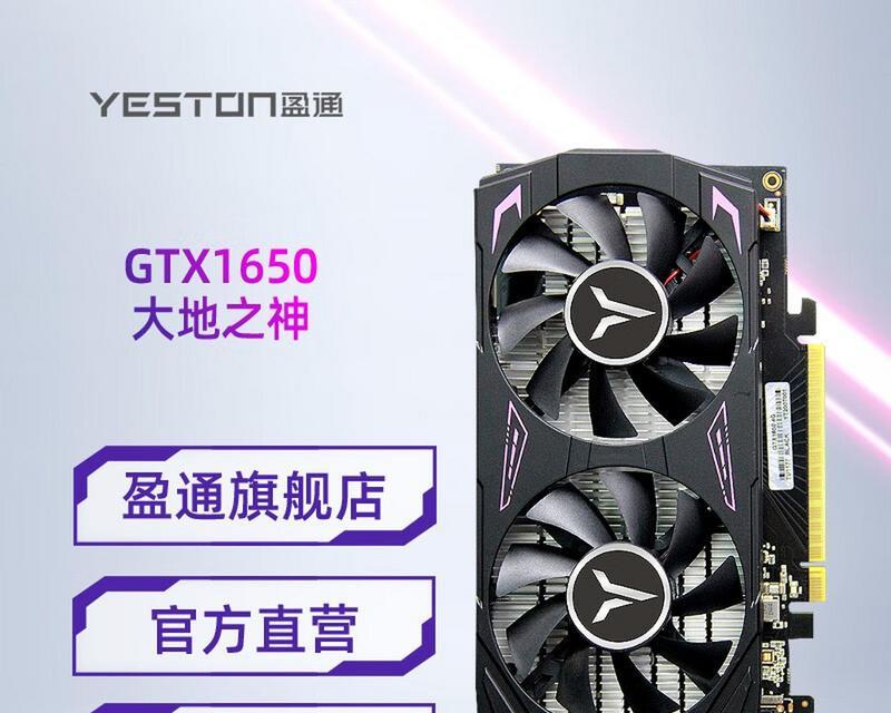 NVIDIAGTX1650显卡（揭秘GTX1650显卡的惊人性能和卓越特性，助您畅享顶级游戏体验）