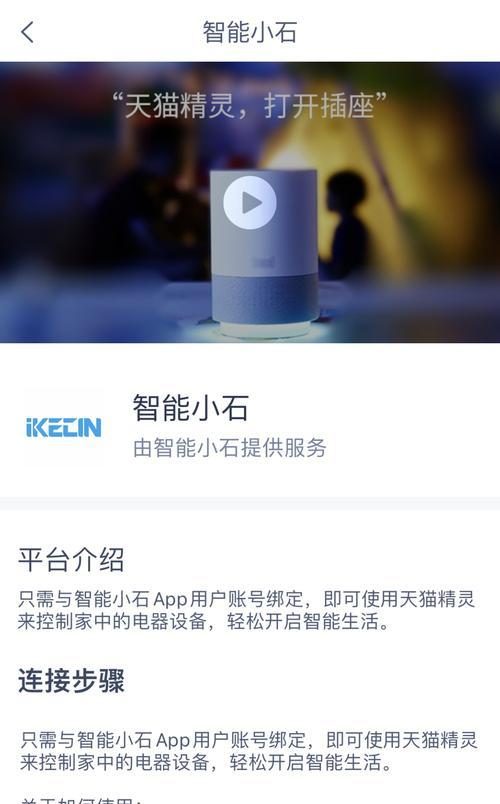 天猫精灵手机连接方法详解（通过天猫精灵与手机进行连接的步骤和注意事项）