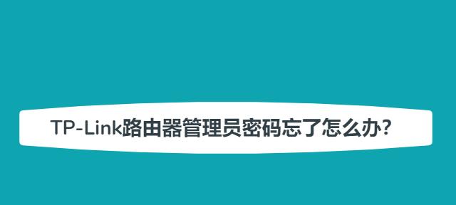 忘记路由器登录密码怎么办？（解决方法详解，快速找回路由器密码）