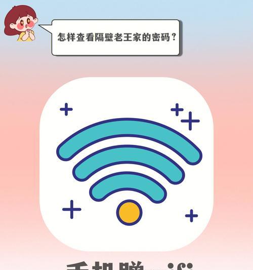 手机查看家用路由器密码的小技巧（轻松掌握家用路由器密码，无需电脑）