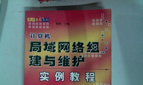 局域网组建与加入教程（一步步教你搭建稳定的局域网，提升团队协作效率）