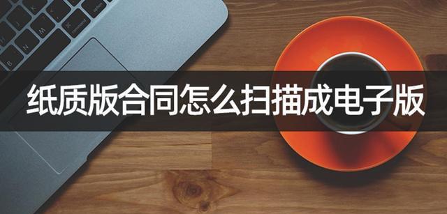 将纸质文件扫描成电子档的步骤及要求（实现文件数字化管理的关键流程和注意事项）