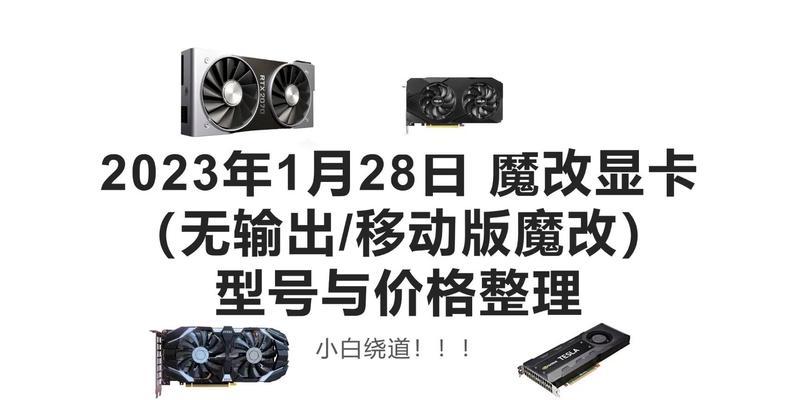 2023年值得购买的显卡推荐（性价比高、性能强劲，带你畅享游戏新境界！）