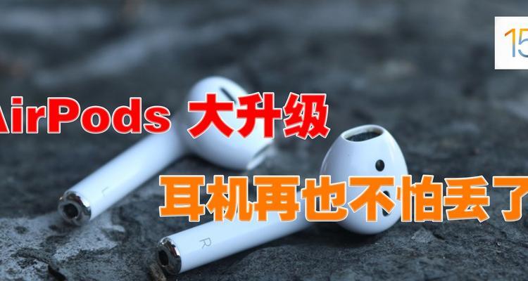 AirPods丢失后如何找回？（有效方法帮助你追踪丢失的AirPods）