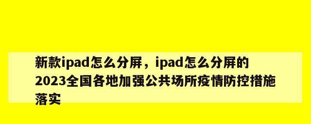 iPad分屏详细教程（掌握iPad分屏功能，提升工作和学习效率）