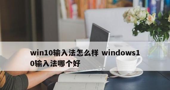 Win10中文输入法不显示文字解决方法（解决Win10中文输入法显示空白问题的有效方法）