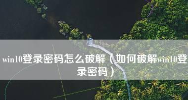 手机解锁密码忘了破解教程（忘记手机解锁密码怎么办？教你简单破解方法）