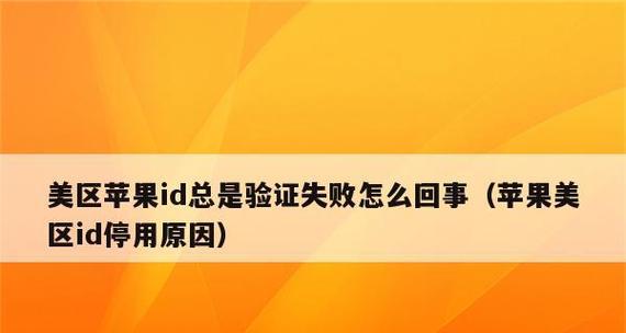 解决AppleID被停用的有效方法（恢复被停用的AppleID，保障账户安全）