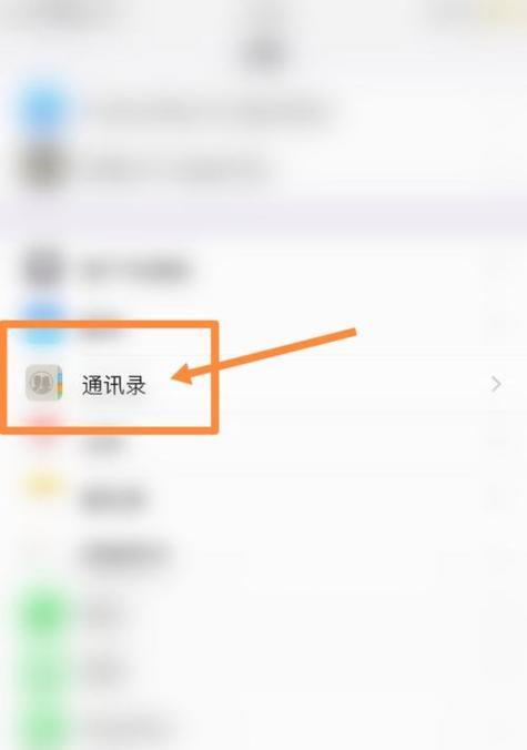 一键删除iPhone手机通讯录（简便高效的通讯录清理方法）