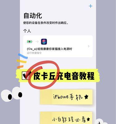 iOS14充电提示音设置方法大揭秘！（让你的iPhone充电更智能，听充电提示音，轻松掌握电量情况。）