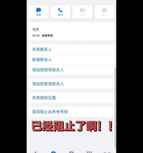 如何在iPhone上拉黑电话号码（简单操作教程，有效避免骚扰电话）