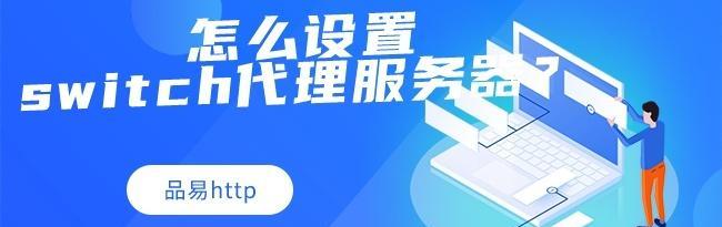 如何更改代理服务器设置（简易教程帮助您轻松更改代理服务器设置）