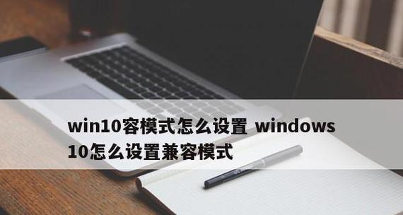 Win11兼容性视图设置方法大揭秘！（轻松掌握兼容性视图设置，畅享Win11升级乐趣！）