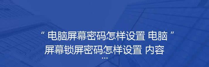 如何设置电脑锁屏时间（简单设置电脑锁屏时间，提升工作效率）