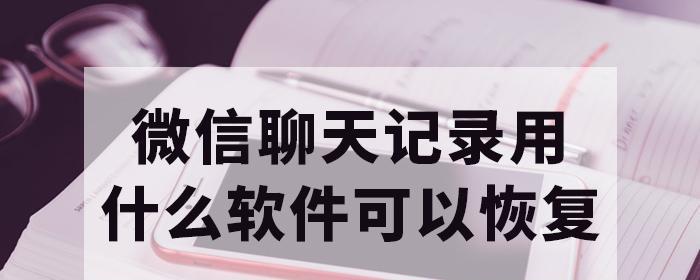 完全删除微信聊天记录的教程（保护隐私，彻底清除微信聊天记录）