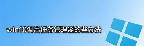 Win10电脑如何打开任务管理器界面（简单操作帮助您快速打开任务管理器）