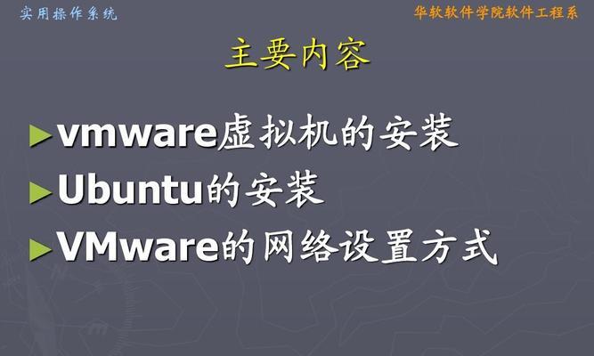 虚拟机安装和使用步骤（通过虚拟机创建一个独立的操作环境，提高工作效率）