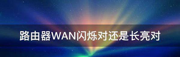 如何通过路由器指示灯判断故障处理方法（解析路由器指示灯意义及常见故障处理方法）