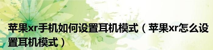 解决iPhone一直显示耳机模式的问题（苹果iPhone耳机模式退出方法及注意事项）