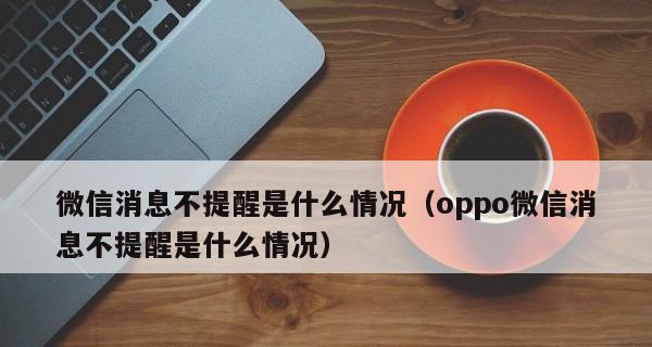 高效利用微信消息不提示功能的小妙招（解放你的微信，提升工作效率）