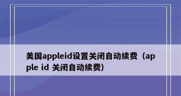 教你如何取消苹果App自动续费（简单操作，轻松解除订阅负担）