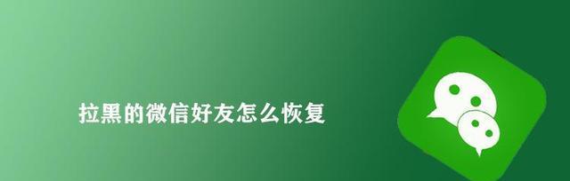 手机微信如何将好友移出黑名单（详解微信操作步骤，让你轻松解除黑名单困扰）