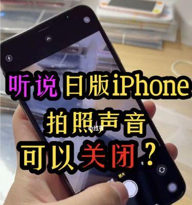 掌握iPhone手机静音模式的使用方法（简单操作，享受无干扰的手机体验）