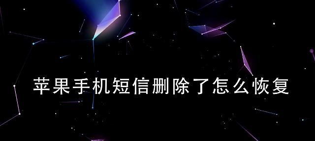 误删手机系统软件的救援方法大全（教你轻松找回误删的手机系统软件，让手机恢复正常运行！）