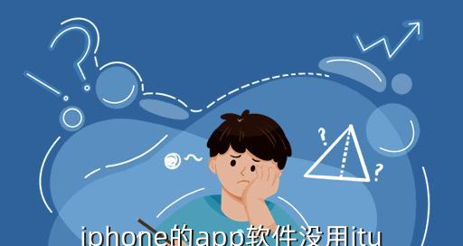 iPhone无法安装APP的解决方法（解决iPhone无法安装APP的常见问题和有效方法）