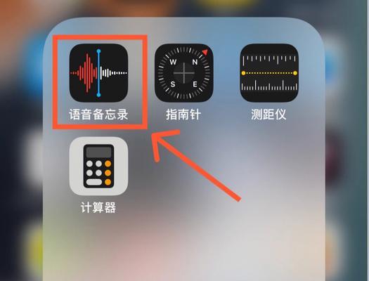 如何在iPhone上进行电话录音（简便易行的方法与技巧，助您实现高质量的电话录音）