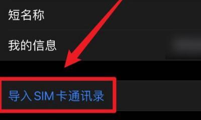 如何导入SIM卡通讯录（简单步骤帮你快速导入SIM卡通讯录）