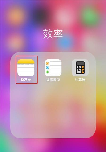 使用iPhone恢复备忘录的完整教程（教你如何使用iPhone恢复备忘录，并防止数据丢失）